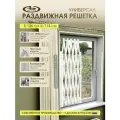 Решетка на окно раздвижная Универсал / Решетка на окно 1260x1130