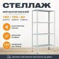 Пакс-металл Стеллаж 1800*1200*400 (4 полки) Лайт MR с цельной стойкой металлический сборный