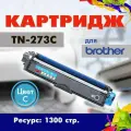 Картридж Opticart TN-273C голубой для принтера Brother HL-L3210CW/ L3230CDW/ L3270CDW/ L3290CDW MFC-L3710CW/ L3730CDN
