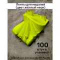 Ленты для медалей, репс и металл, 100 шт, длина 40см, ширина 2,5см, цвет жёлтый неон