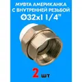 Муфта комбинированная разъемная (американка) с внутренней резьбой 32x1 1/4 (2 шт)