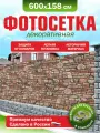 Фотосетка для забора беседки террасы фасада Фотозабор 600х158см
