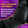 Накидка массажная дерево PSV P2011 шарики черный