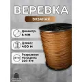 Веревка бельевая 6 мм 400 м коричневая. Шнур бельевой вязаный с сердечником. Шнур для рукоделия