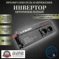 Автомобильный преобразователь напряжения инвертор Lvyuan 2600Вт внимание 24в-220в! Модифицированная синусоида синус