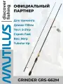 Удилище спиннинговое Nautilus Grinder 198см 5-21гр