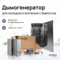 Дымогенератор Hobbi Smoke 5.5л коптильня для холодного копчения cо стальной емкостью
