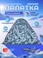 Палатка зимняя, для рыбалки, внутренний каркас, 3 места, 2,4х2,4 м
