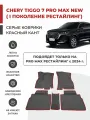 3D Автомобильные коврики EVA в салон Chery Tiggo 7 Pro MAX NEW I рестайлинг (2024-)