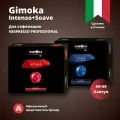 Кофе в капсулах Gimoka Intenso+Soave,2 упаковки по 50 шт. для кофемашин Nespresso Professional