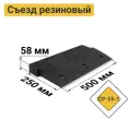 Съезд с бордюра резиновый СР-55-1 основная часть 500х250х58 мм
