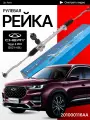 Рулевая рейка для Chery Tiggo 8 Pro