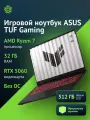Ноутбук Asus TUF Gaming FA608UM-RV097 Ryzen 7 260/32Gb/SSD512Gb/RTX 5060 8Gb/16/IPS/WUXGA/noOS/grey512ГБ SSD, NVIDIA GeForce RTX 5060 - 8 ГБ, без операционной системы, серый (90nr0kv1-m006w0)