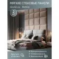 Мягкая стеновая панель 50х50 см, 2 шт бежевая
