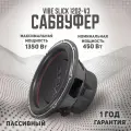 Автомобильный сабвуфер VIBE Slick12D2, 30 см, черный, 500-1500 Вт, 4 Ом