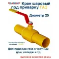 Кран шаровый 25 стальной ГАЗ под приварку/сварной