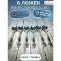 Ложка столовая набор 6 шт. Павловский завод. Серия тройка