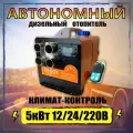 Автономный переносной отопитель (сухой фен) 5 кВт 12/24/220V с климат-контролем и дистанционным запуском