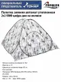 Палатка зимняя автомат утепленная 2*2 КМФ цифра дно на молнии (PR-D-TNC-040-2) Premier Fishing