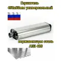 Глушитель 450x63мм универсальный, нерж. сталь