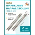 Шариковые мебельные направляющие для ящика 450 мм, тумб и комодов Firmax полного выдвижения, H45 мм, цинк (2 части)