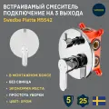 Смеситель встраиваемый подключение на 3 выхода в монтажном боксе Swedbe