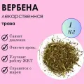 Вербена лекарственная - средство для чистых сосудов и здорового пищеварения, трава средняя фракция 1кг