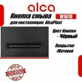 Alcaplast Linka Кнопка управления для скрытых систем инсталляции черный матовый M1878