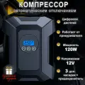 Автомобильный компрессор с автоматическим отключением, компрессор с цифровым дисплеем, 120 Вт, 30 л/мин