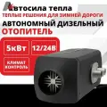 Автосила тепла 12-24v 5kw / 1 Сопло / Автономный дизельный отопитель, переносной сухой фен