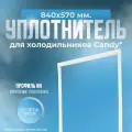 Уплотнитель холодильника Candy, 840х570 мм. ИН