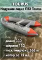 Надувная лодка Tourus, 330см, для рыбалки, ПВХ, цвет серый, оранжевая