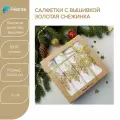Салфетки на стол сервировочные с вышивкой Золотая снежинка 45x45см, 100% хлопок, 4шт.