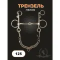 Трензель для лошади (пелям)