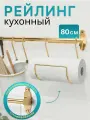 Рейлинг полированый/желтая медь 80 см IKEA HULTARP гультарп