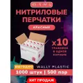 Нитриловые/Виниловые перчатки - Wally plastic, 1000 шт. (500 пар), одноразовые, неопудренные, текстурированные - Цвет: Красный; Размер S