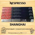 Кофе Nespresso World Explorations Shanghai Lungo, средняя обжарка, арабика, 40 капсул