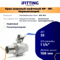 Кран шаровый нержавеющий 11/4 (ДУ 32 мм) вр-нр полнопроходной AISI 304