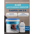Двухкомпонентный полиуретановый клей для рулонных покрытий Каспол 144, белый, 5,4 кг