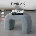 Пуфик для прихожей, в спальню, для туалетного столика, серый, Букле, Барашек