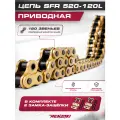 Цепь приводная SFR 520 120L с замком для эндуро и кроссовых мотоциклов