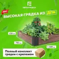 Грядка из ДПК 1.5 м х 0.75 м, (доска: 155х30 мм, цвет: венге)