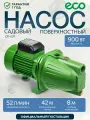 Насос самовсасывающий поверхностный для воды садовый ECO (GFI-07P)