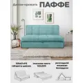 Диван-кровать Паффе (бирюзовый) для отдыха и сна, механизм аккордеон, без подлокотников, аккордеон, 125х200 см