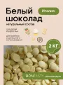 Шоколад белый кондитерский 2 кг BON TASTY (Россия) 27% в каллетах (каплях, дропсах)