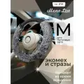 Оплетка на руль 37-39 см (M) MONA LISA Loretta меховая, со стразами, чехол на руль автомобиля со стразами