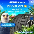 Летние шины Michelin Pilot Sport 4 SUV 315/40R21 115Y MO1 XL