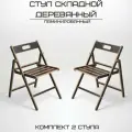 Стул складной деревянный Геркулес для дома и дачи, ламинированный комплект 2 стула