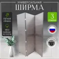 Ширма перегородка 3-х секционная раскладная для зонирования на колесиках
