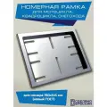 Рамка номера мотоцикла квадроцикла нового образца для номера 190 х 145 мм маленькая